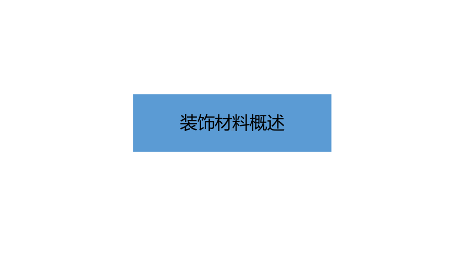 建筑装饰材料与施工工艺培训课程(共76张PPT)课件.ppt_第2页