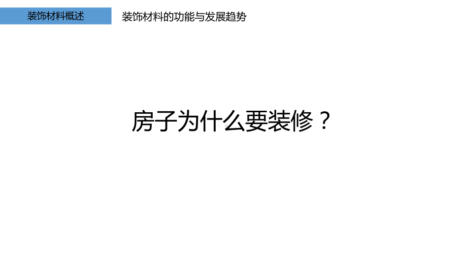 建筑装饰材料与施工工艺培训课程(共76张PPT)课件.ppt_第3页