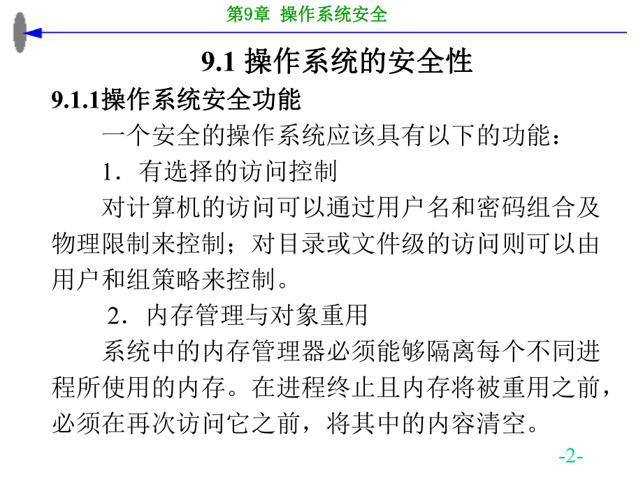 操作系统安全机制(PPT55页)课件.ppt_第2页