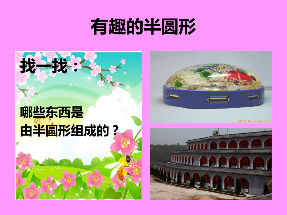 有趣的半圆形分析课件.ppt_第3页