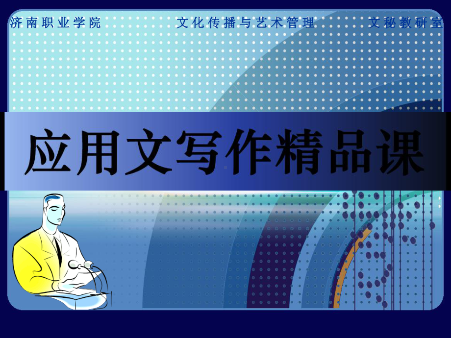 文化传播与艺术管理文秘教研室项目十二维权任务起诉课件.ppt_第1页