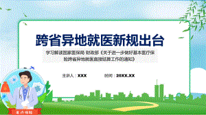 学习解读2022年关于进一步做好基本医疗保险跨省异地就医直接结算工作的通知课件.pptx