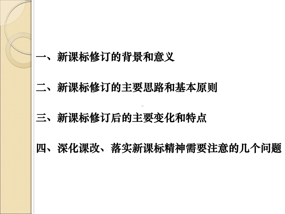 新课程标准修订的基本精神与主要特点课件.ppt_第2页