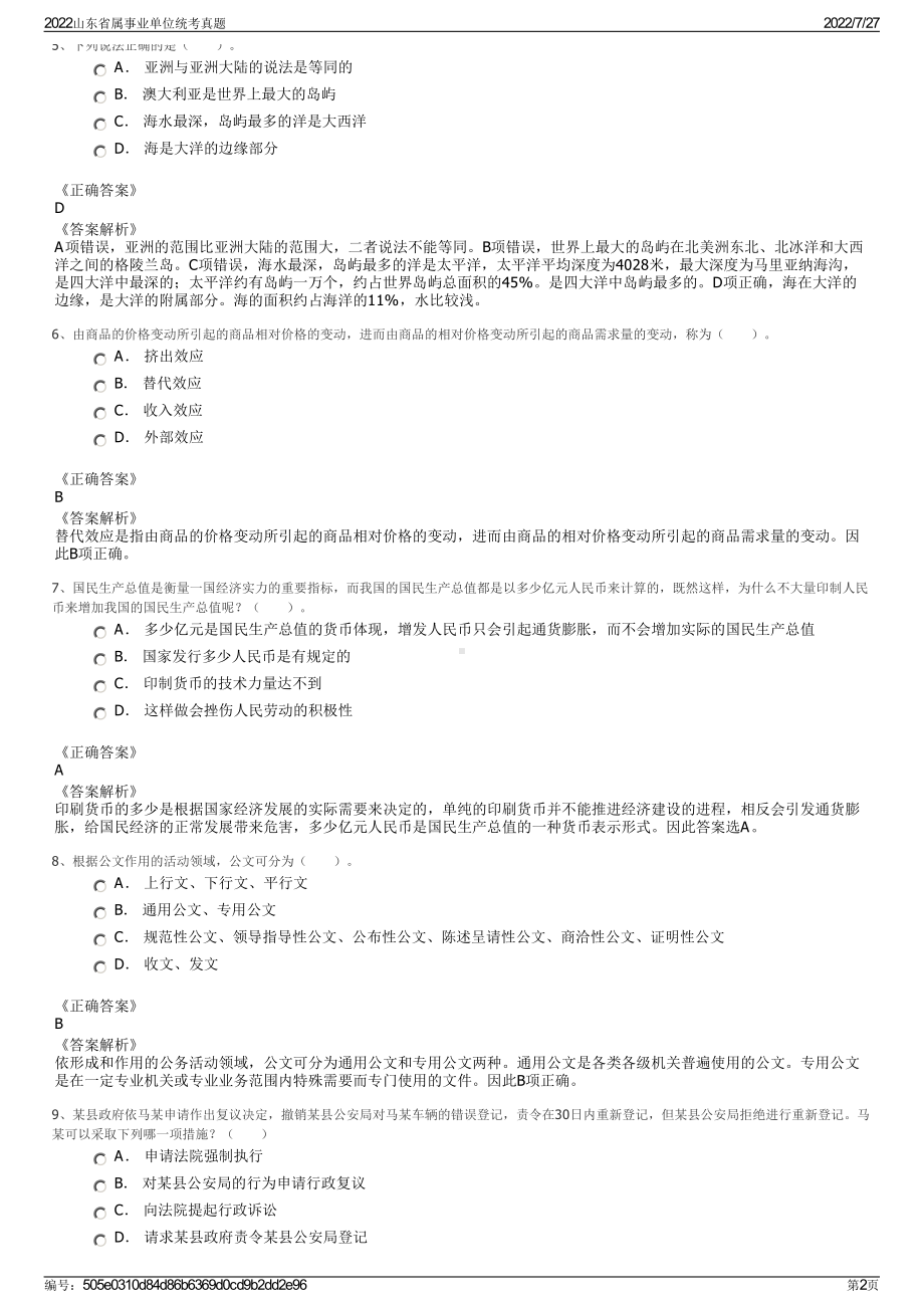 2022山东省属事业单位统考真题＋参考答案.pdf_第2页