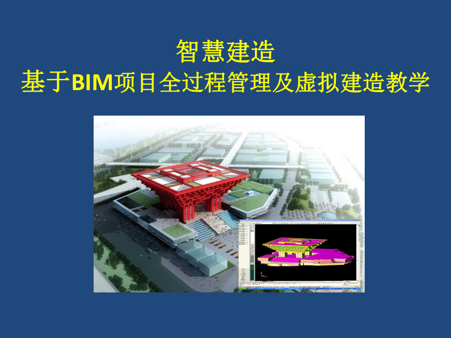 智慧建造-基于BIM项目全过程管理课件.pptx_第1页