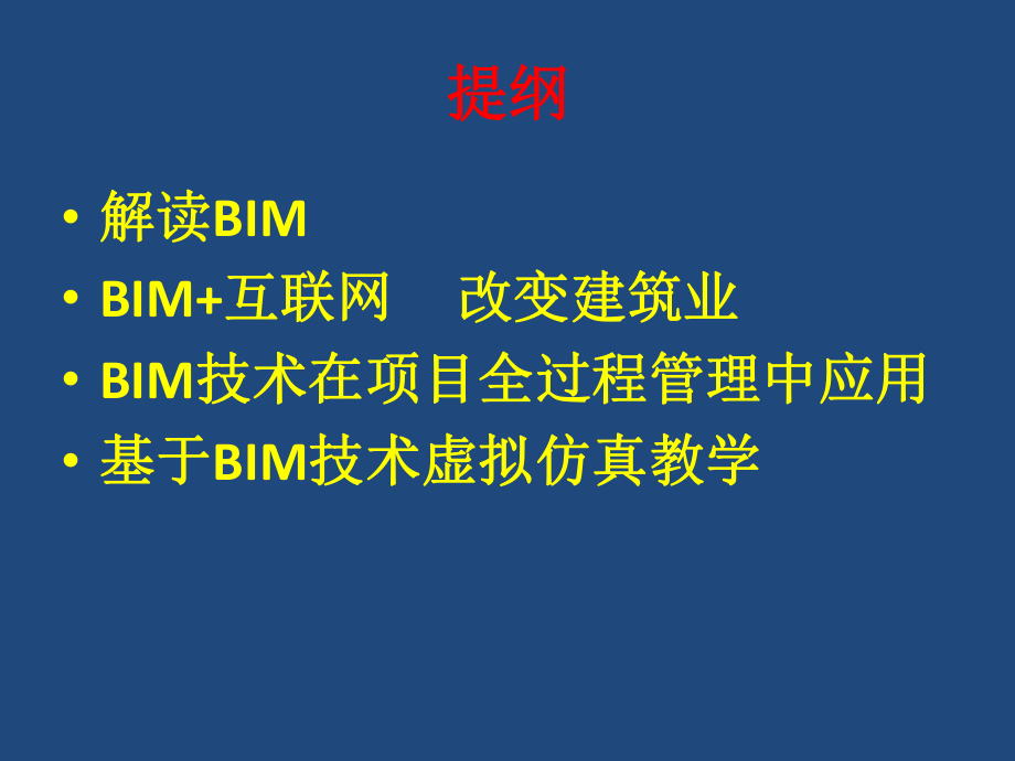 智慧建造-基于BIM项目全过程管理课件.pptx_第2页