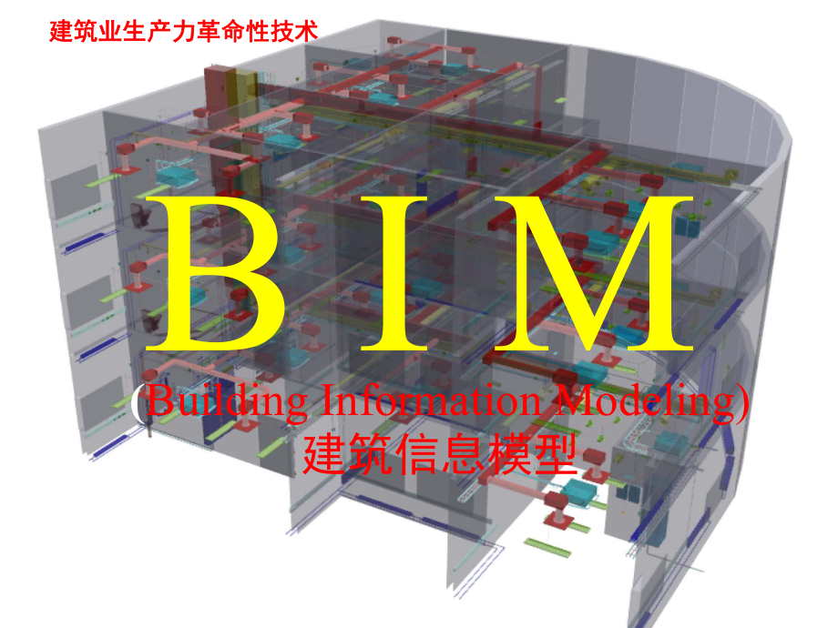 智慧建造-基于BIM项目全过程管理课件.pptx_第3页