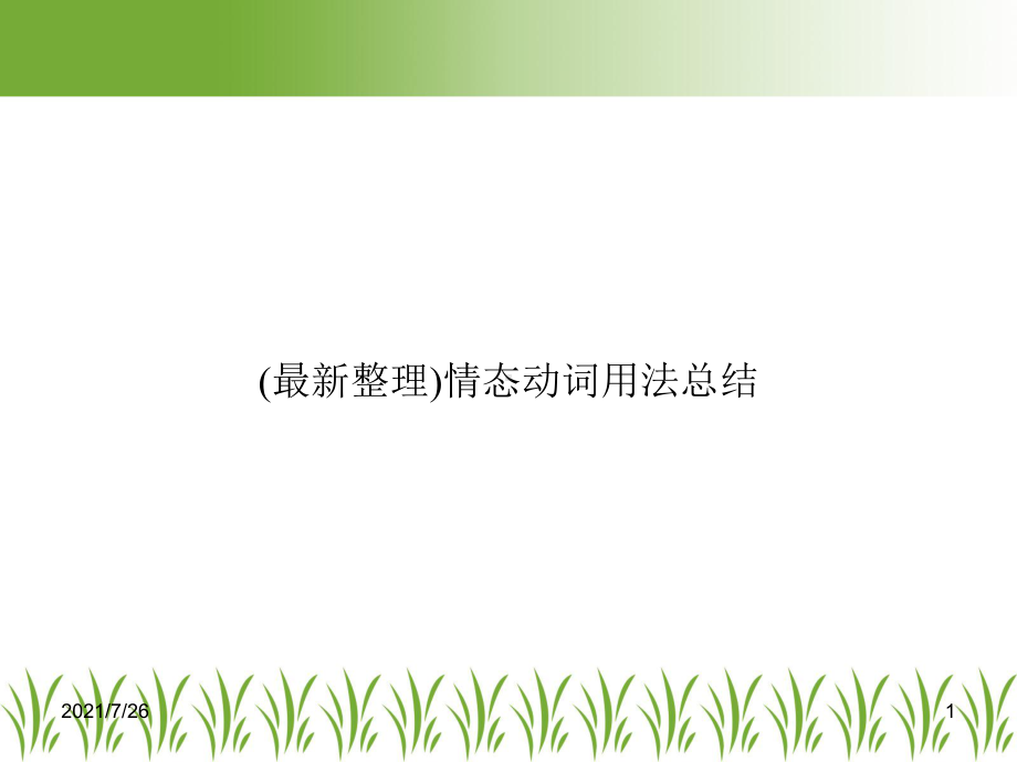 情态动词用法总结课件.ppt_第1页