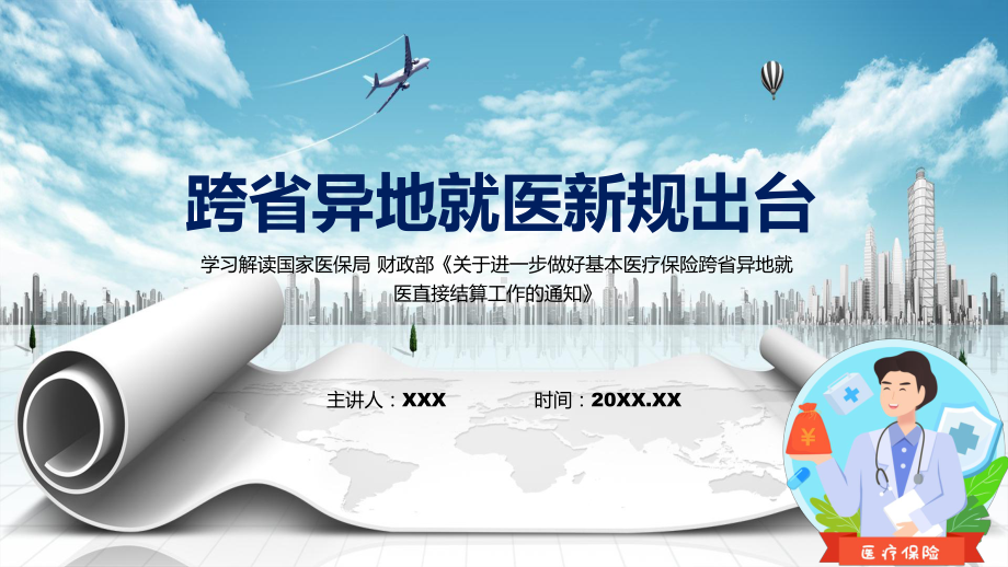 新规出台跨省异地就医直接结算2022年新制订《关于进一步做好基本医疗保险跨省异地就医直接结算工作的通知》课件.pptx_第1页