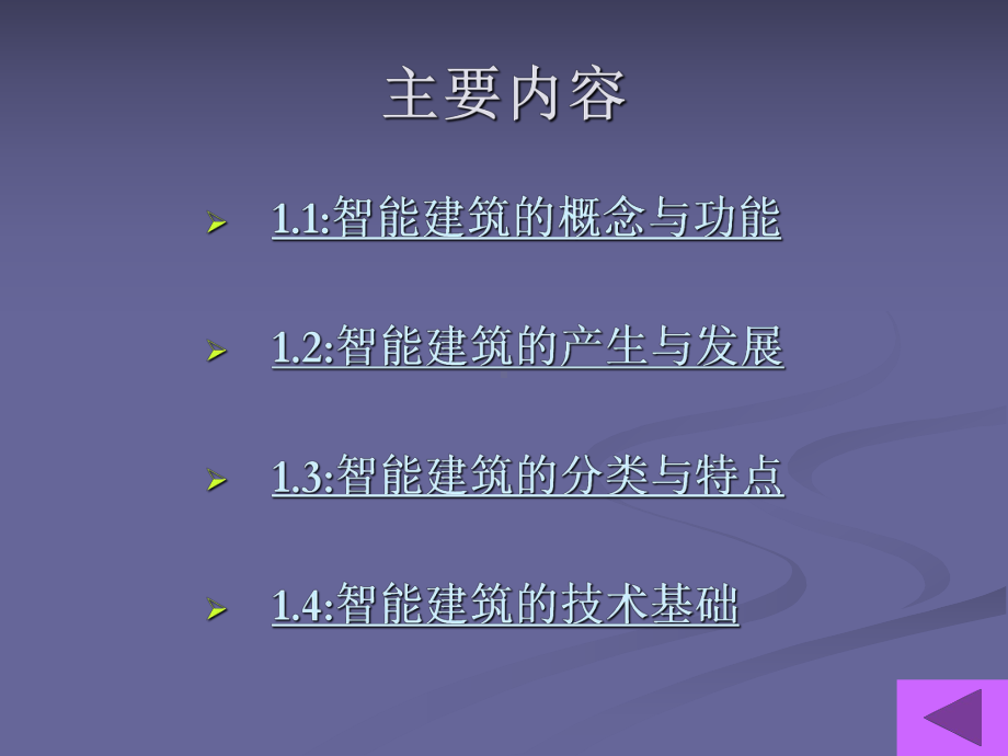 智能建筑的技术基础课件.ppt_第3页