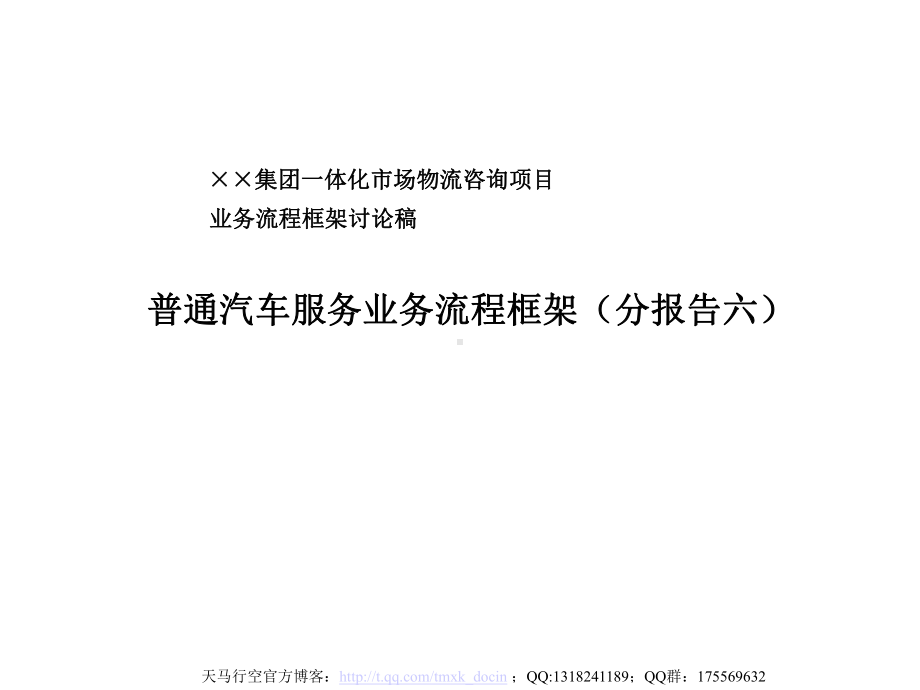 普通服务业务流程体系课件.ppt_第1页