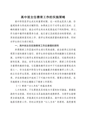 高中班主任德育工作的实施策略-2022年高中德育经验交流.docx