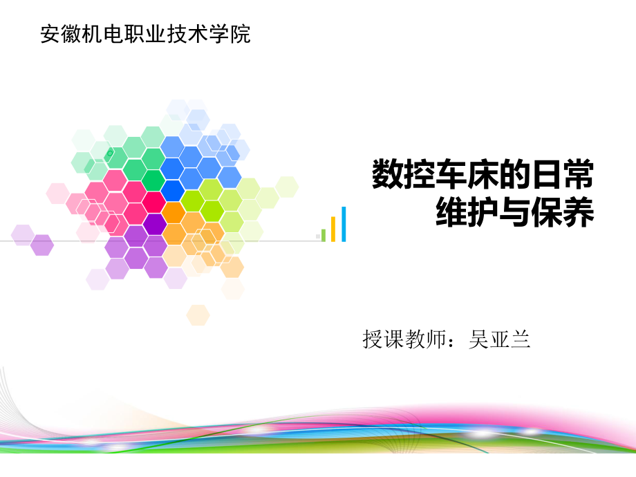 数控机床的日常维护保养课件.ppt_第1页