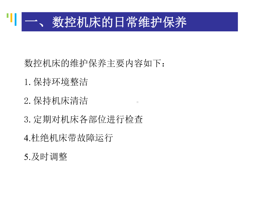 数控机床的日常维护保养课件.ppt_第3页