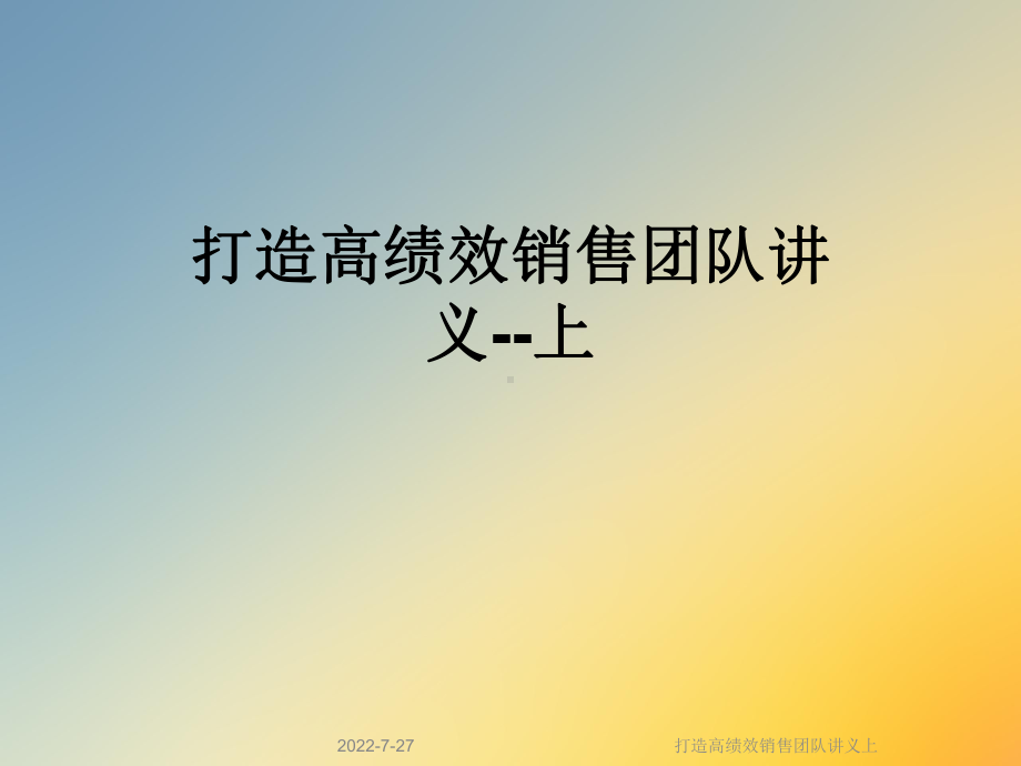 打造高绩效销售团队讲义上课件.ppt_第1页