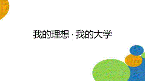 我的理想 · 我的大学 ppt课件-2022年高中主题班会.pptx