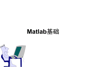 数学建模-Matlab基础课件.ppt