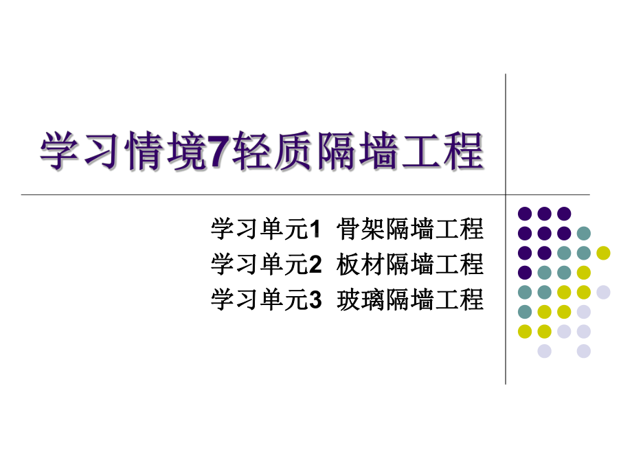 建筑装饰装修工程施工学习情境7轻质隔墙课件.ppt_第1页