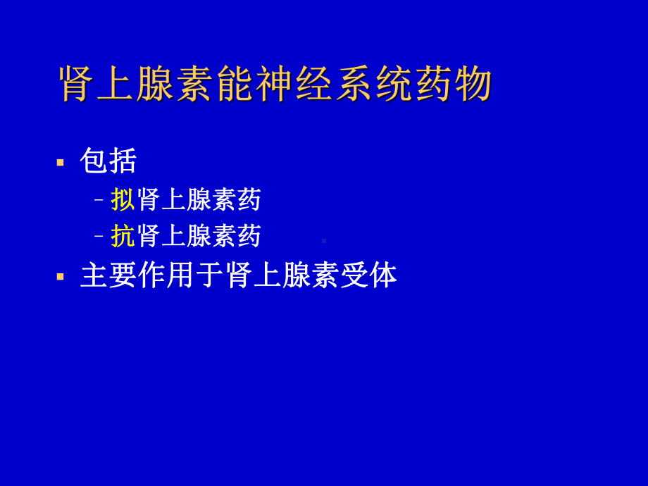 拟肾上腺素药课件.ppt_第2页