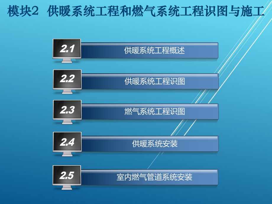 建筑设备安装识图与施工模块课件2.ppt_第2页