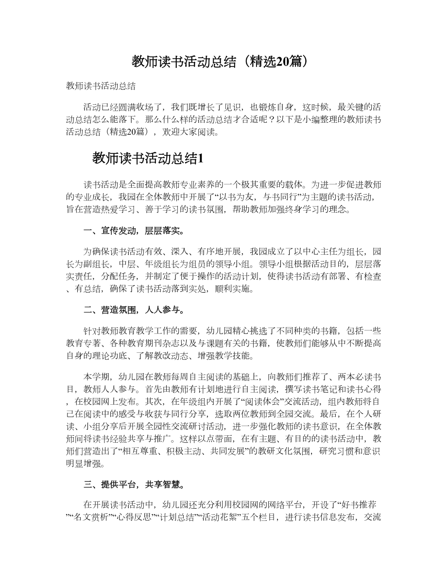 教师读书活动总结（精选20篇）.doc_第1页