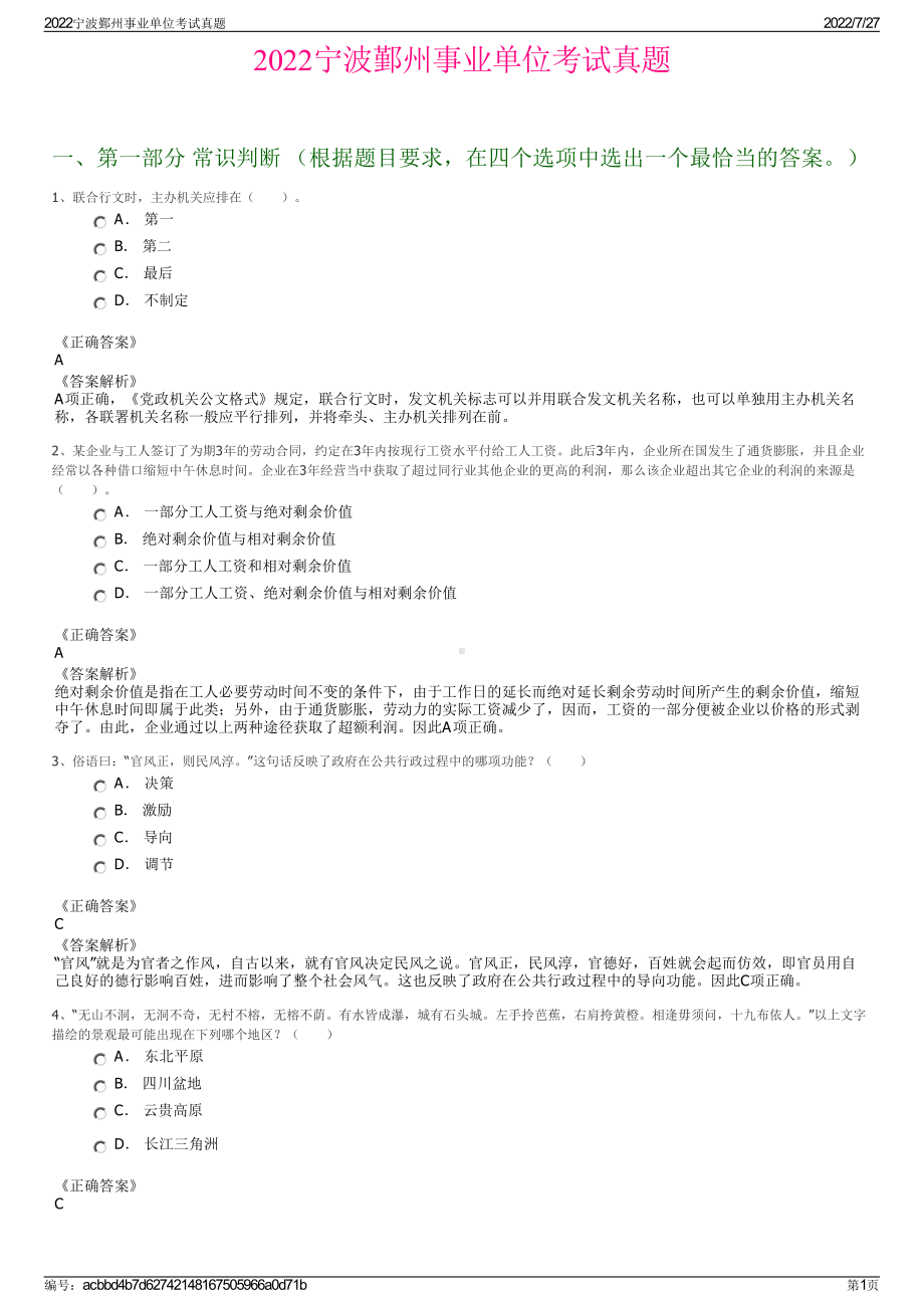 2022宁波鄞州事业单位考试真题＋参考答案.pdf_第1页