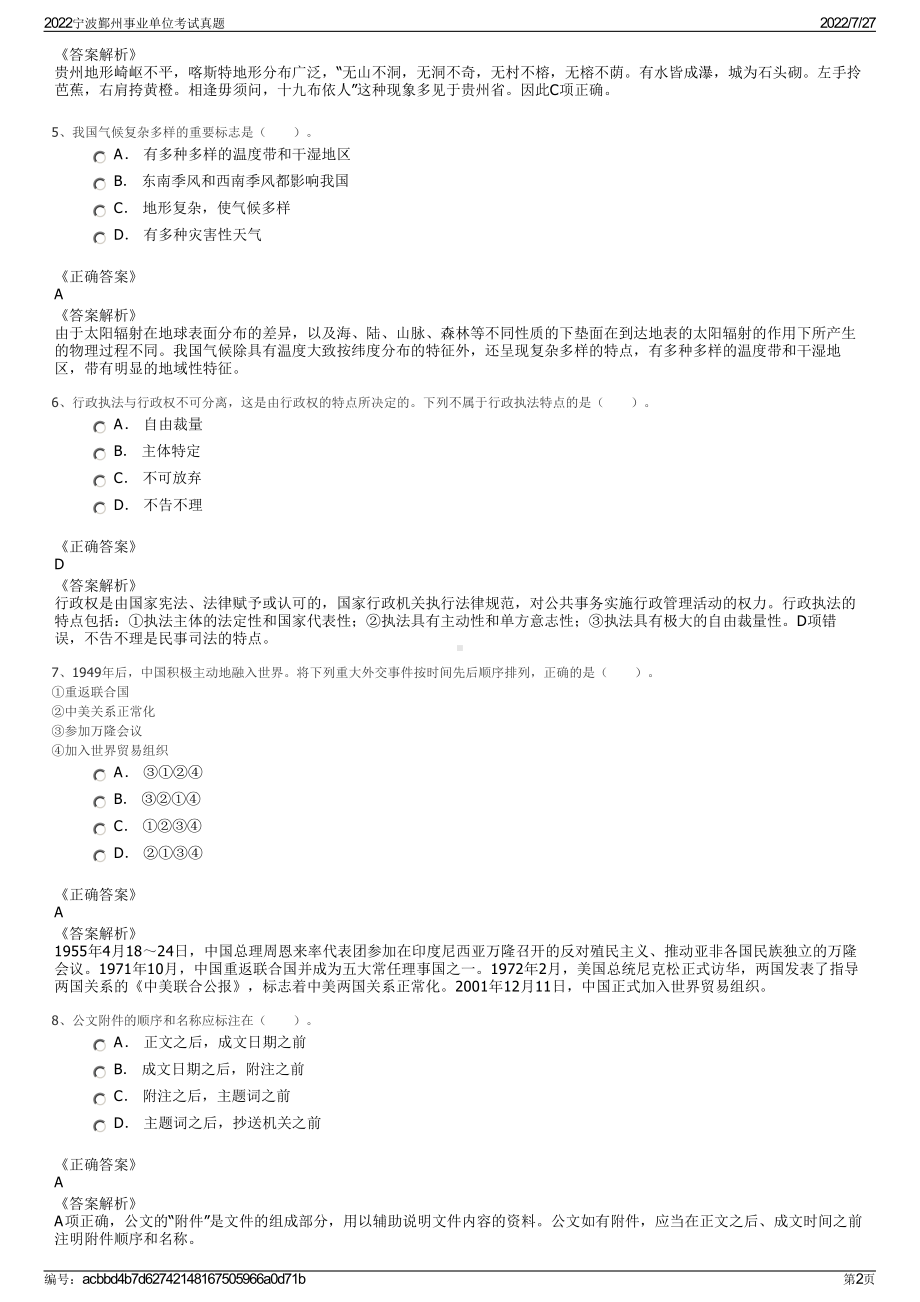 2022宁波鄞州事业单位考试真题＋参考答案.pdf_第2页