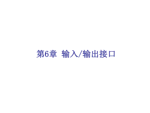 微机原理与接口技术第6章课件.ppt