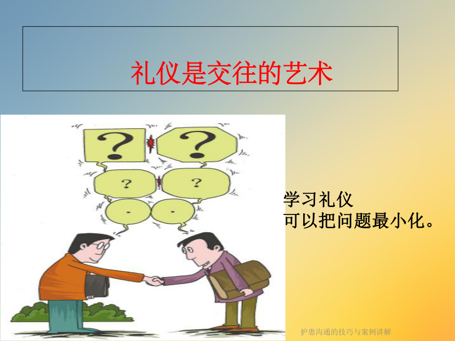 护患沟通的技巧与案例讲解课件.ppt_第3页