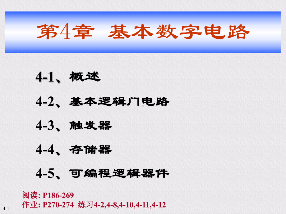 数字电路技术-课件-第4章-基本数字电路.ppt_第1页