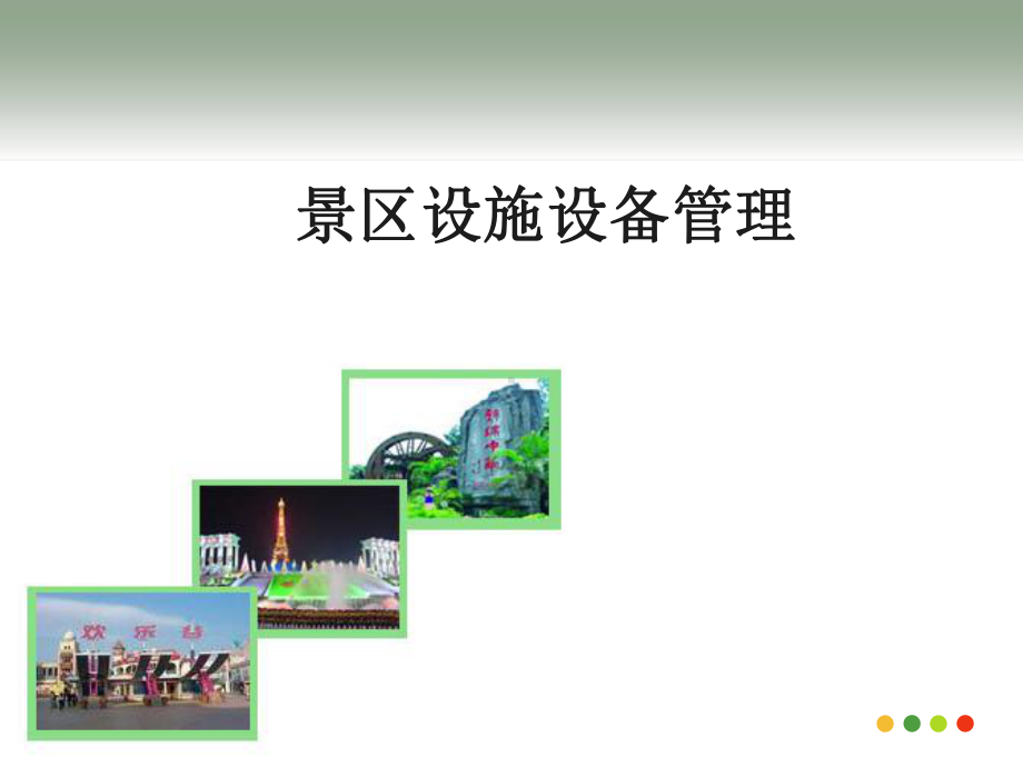 景区设施设备管理课件.ppt_第1页