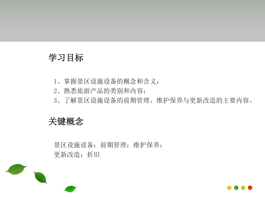 景区设施设备管理课件.ppt_第2页