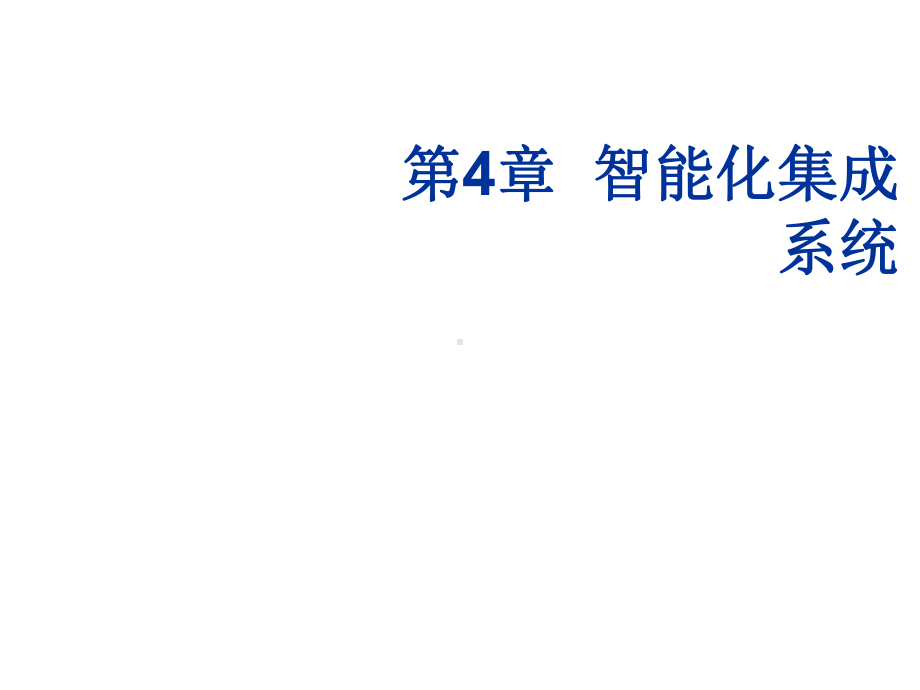 智能建筑概论第4章-智能化集成系统课件.ppt_第1页