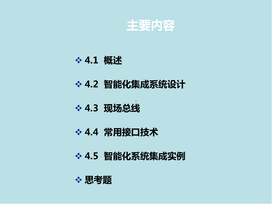 智能建筑概论第4章-智能化集成系统课件.ppt_第2页