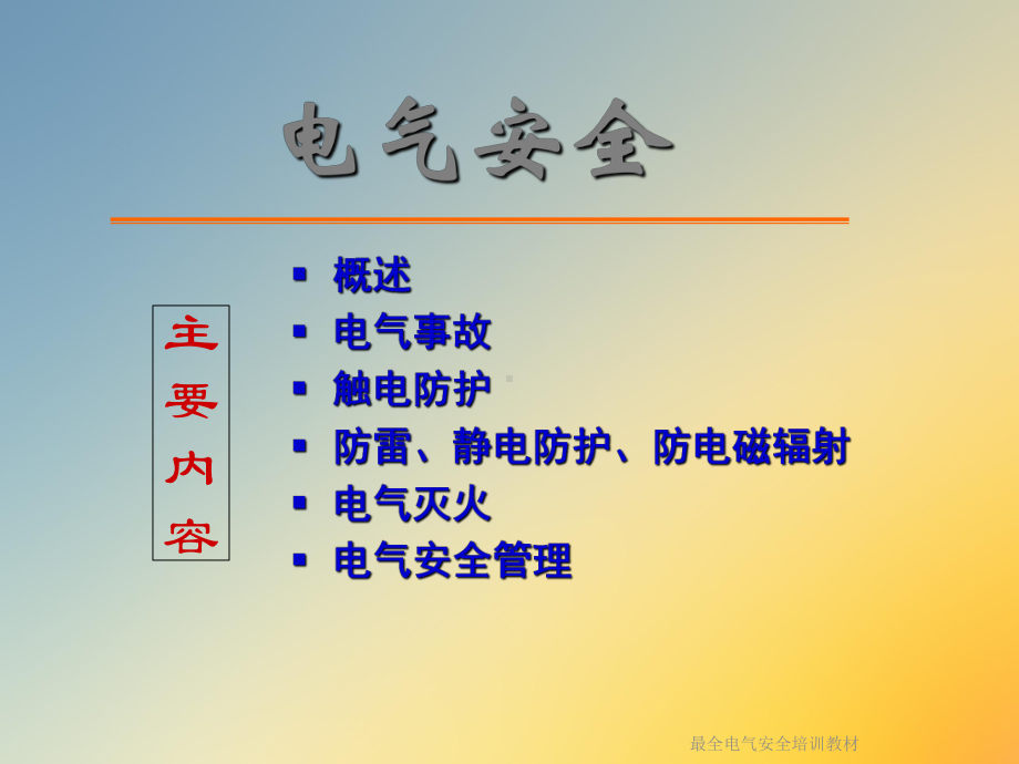 最全电气安全培训教材课件.ppt_第2页