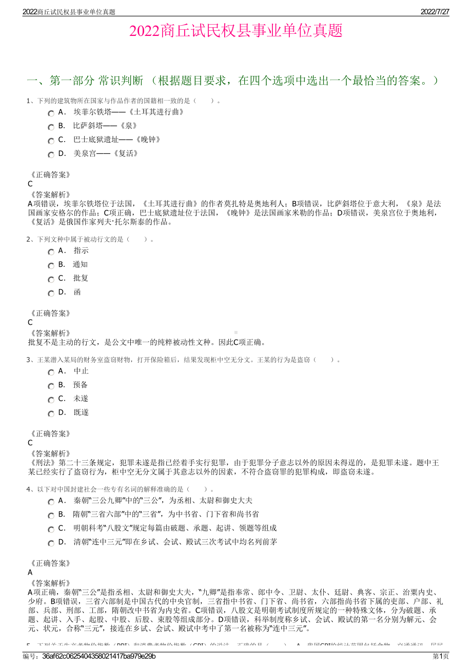 2022商丘试民权县事业单位真题＋参考答案.pdf_第1页