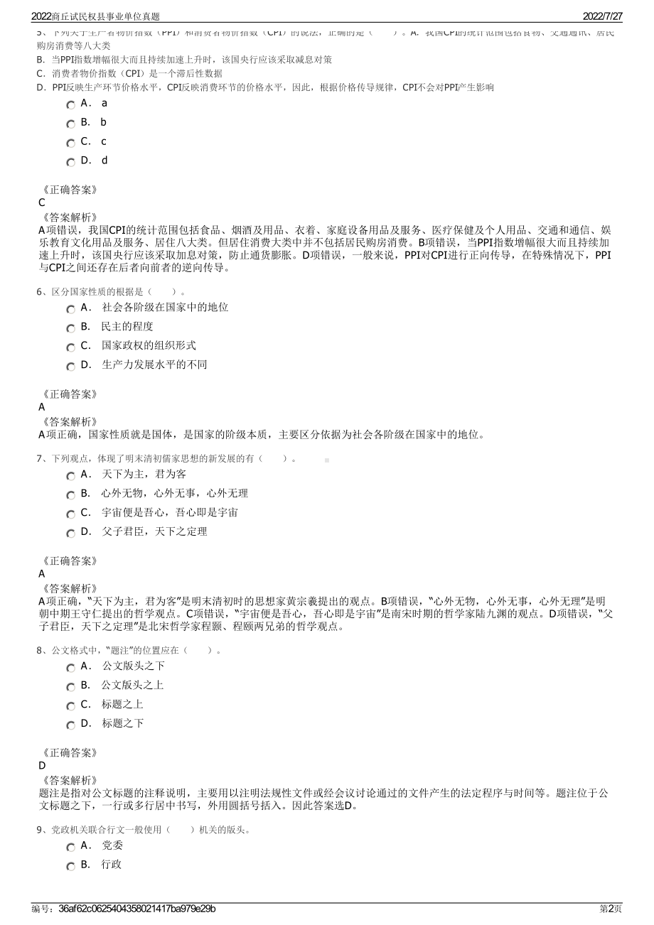 2022商丘试民权县事业单位真题＋参考答案.pdf_第2页