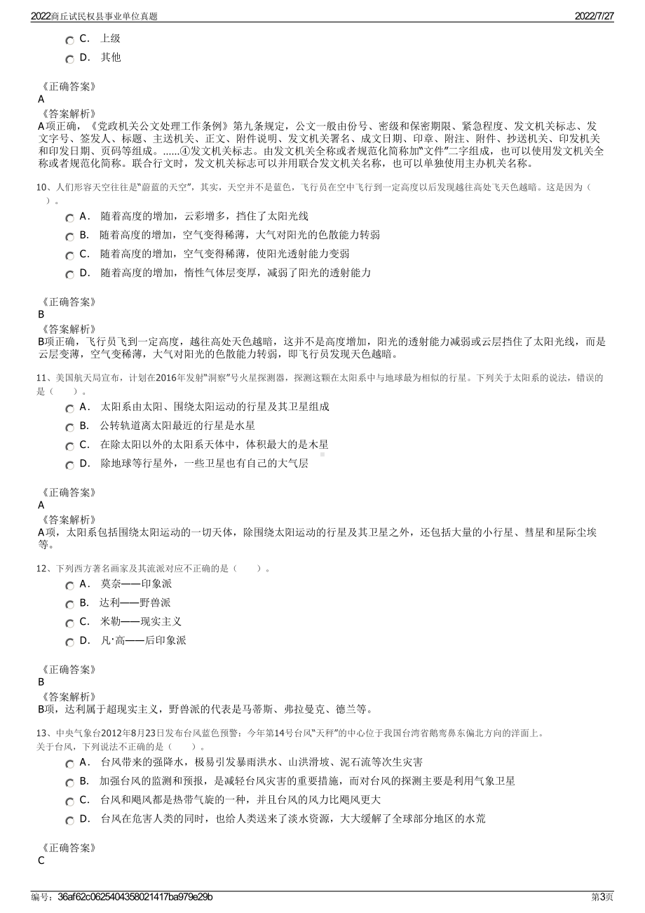 2022商丘试民权县事业单位真题＋参考答案.pdf_第3页