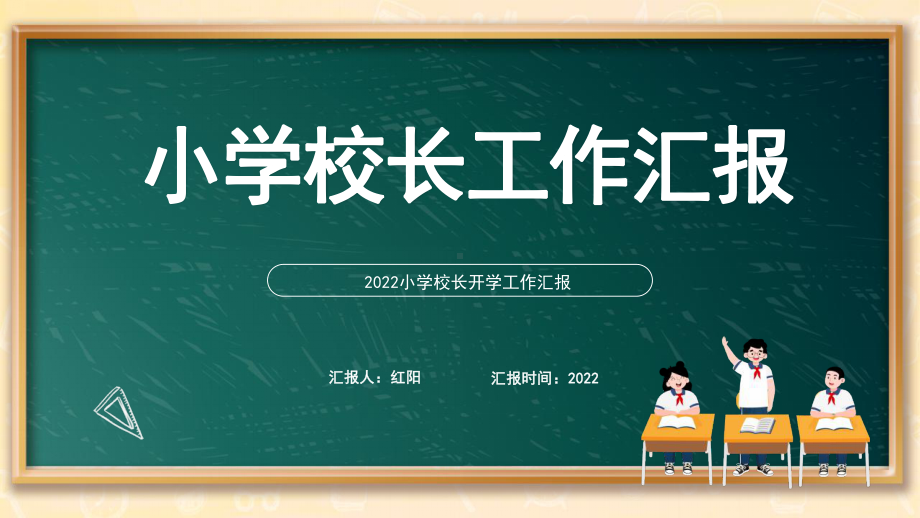 2022小学校长工作汇报.pptx_第1页