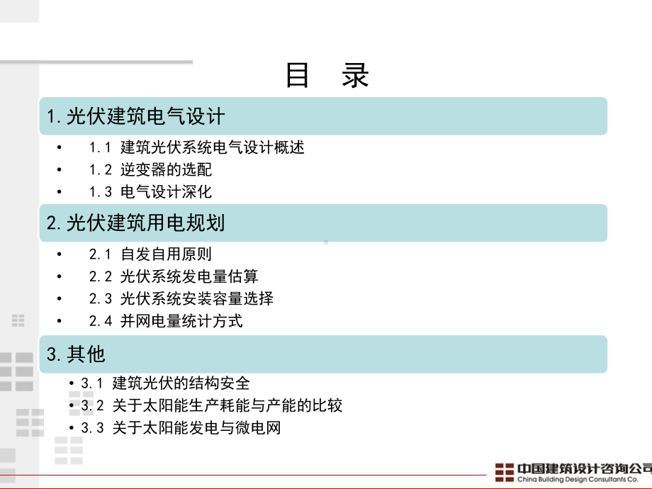 建筑太阳能光伏建筑一体化电气设计及用电规划.ppt_第2页