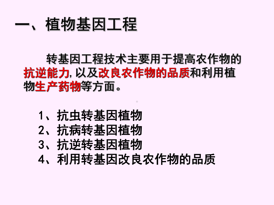 抗冻转基因植物抗冻蛋白基因鱼课件.ppt_第2页