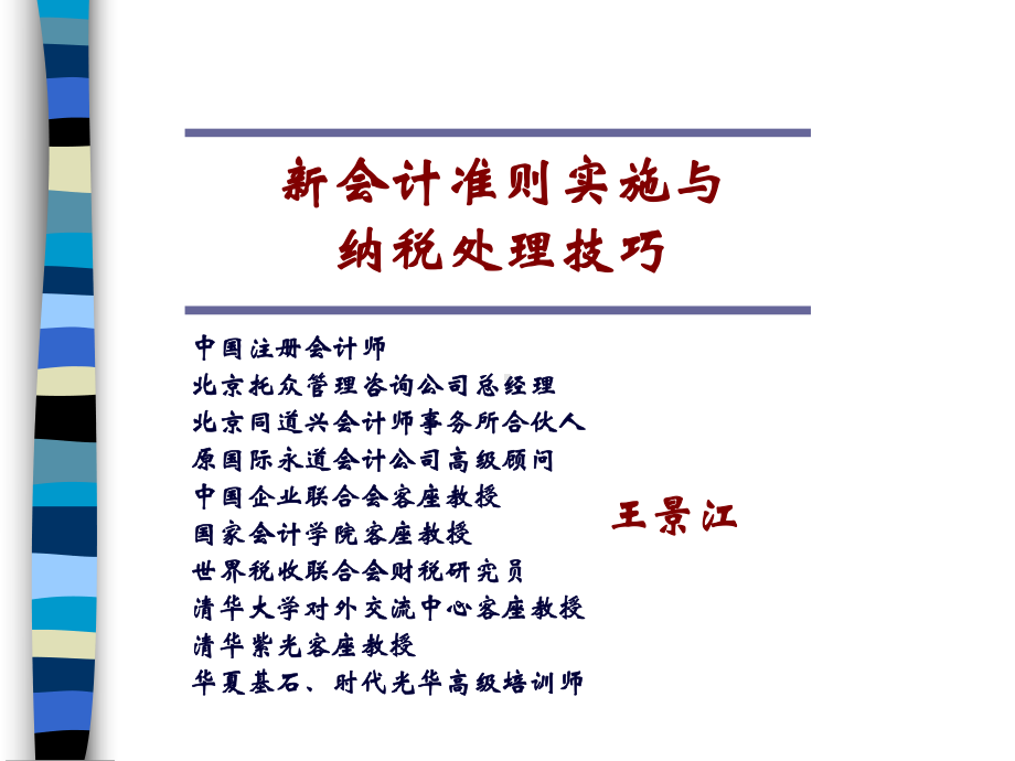 新会计准则实施与纳税处理技巧(ppt-225页)课件.ppt_第1页