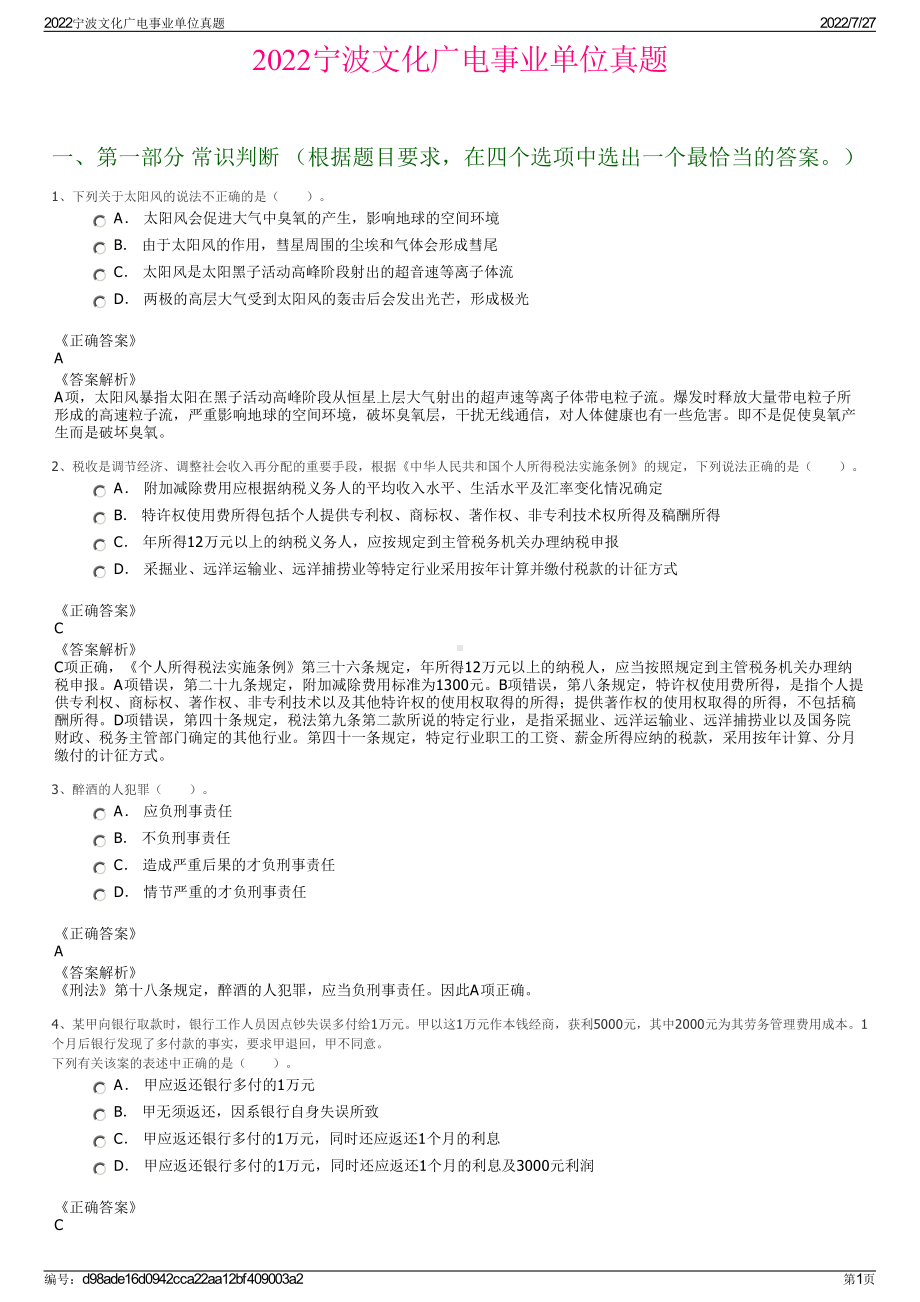 2022宁波文化广电事业单位真题＋参考答案.pdf_第1页