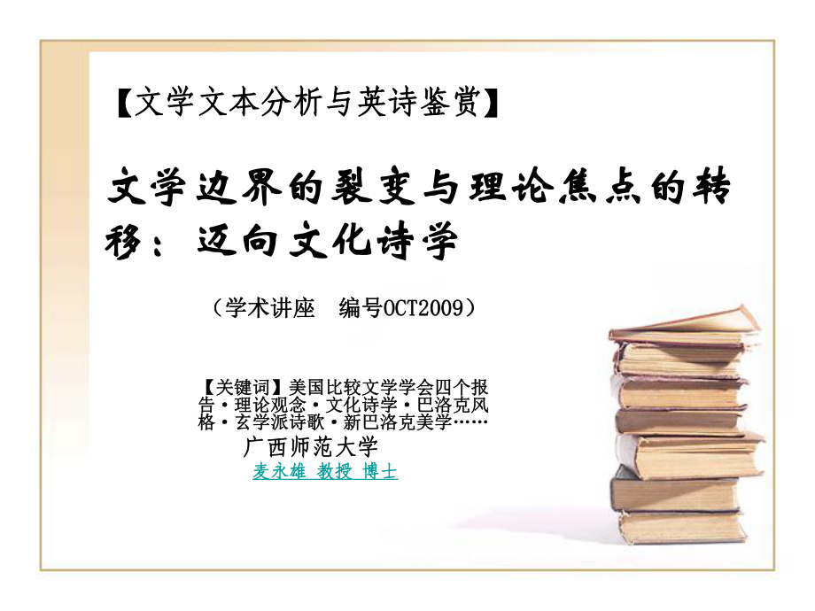 文学边界的裂变与理论焦点的转移：迈向文化诗学课件.ppt_第1页