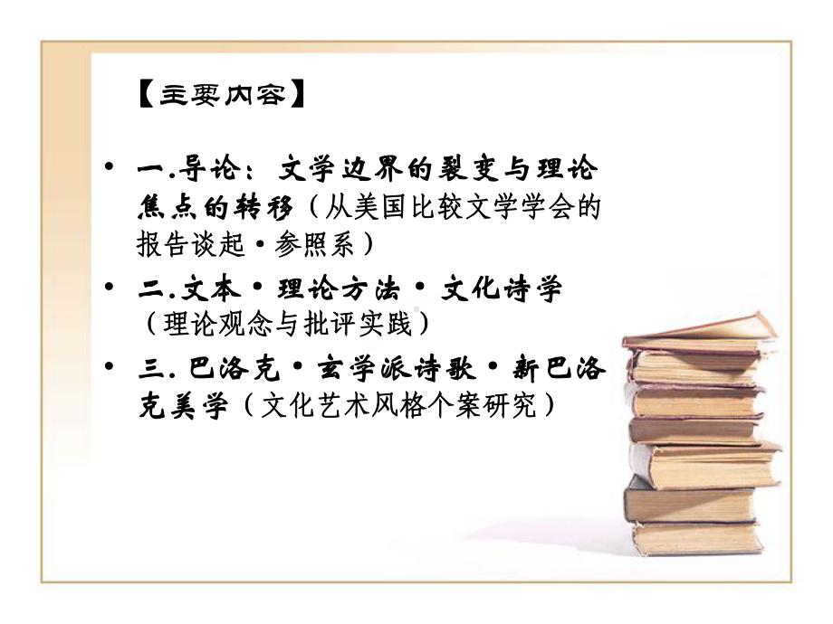 文学边界的裂变与理论焦点的转移：迈向文化诗学课件.ppt_第3页