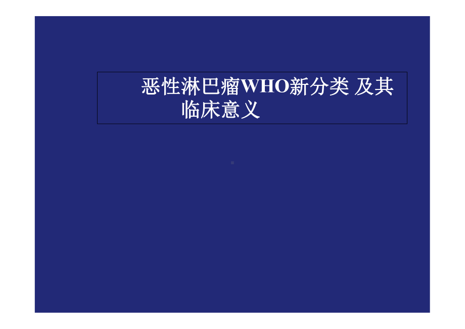 恶性淋巴瘤WHO新分类及其临床意义课件.pptx_第1页