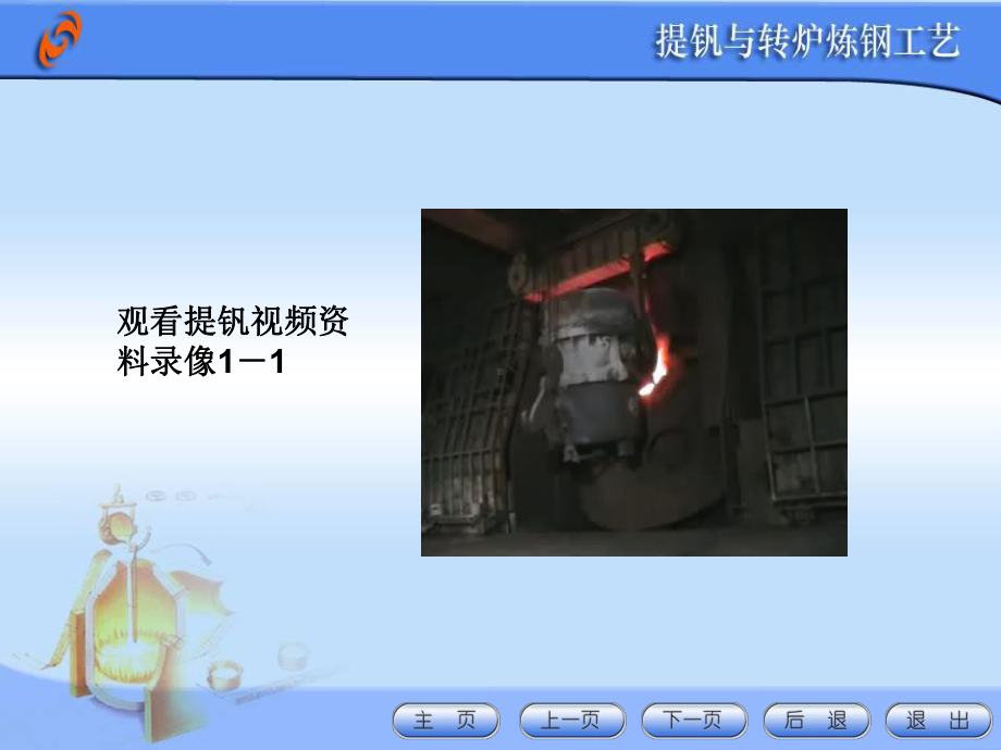 提钒与转炉炼钢工艺课件.ppt_第2页