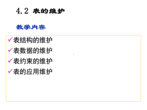 数据库技术与应用第4-2讲-表的维护课件.ppt