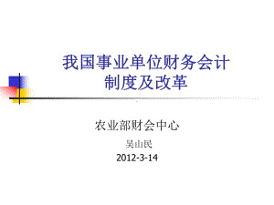 我国事业单位财务会计制度及改革课件.ppt