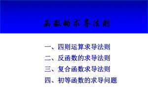 新编-函数的求导法则90625-精品课件.ppt